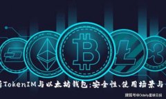 全面解析TokenIM与以太坊钱