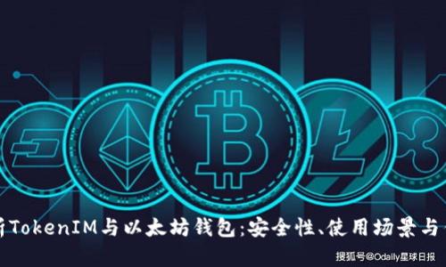 全面解析TokenIM与以太坊钱包：安全性、使用场景与优劣对比