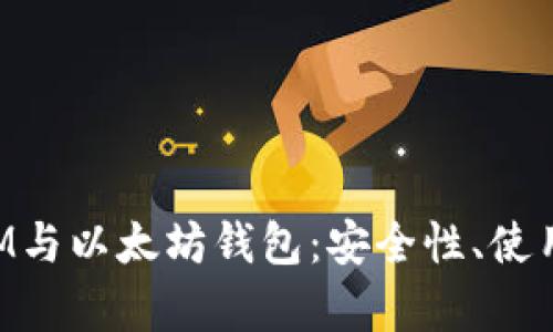 全面解析TokenIM与以太坊钱包：安全性、使用场景与优劣对比