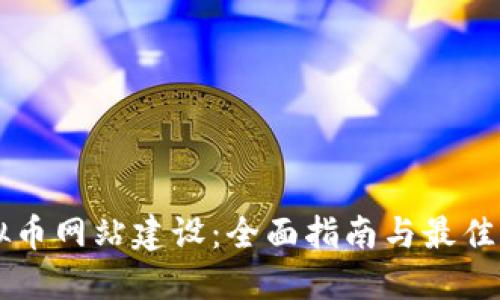 虚拟币网站建设：全面指南与最佳实践