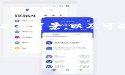 在讨论“tokenim重新登录币不见了”的主题时，首先我们需要理解这一情况的背景，以及可能的解决方案和用户应采取的步骤。可以使用以下结构来展开详尽的内容。


```xml
Tokenim平台：重新登录后币不见了的原因与解决方案