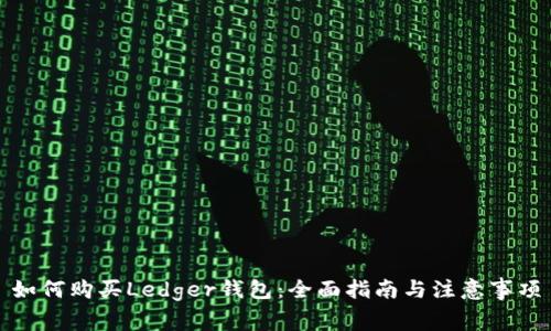 如何购买Ledger钱包：全面指南与注意事项