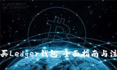 如何购买Ledger钱包：全面指南与注意事项