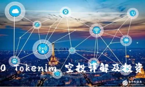 2020 Tokenim 空投详解及投资策略
