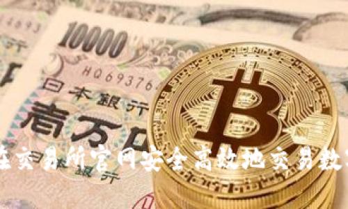 如何在交易所官网安全高效地交易数字货币