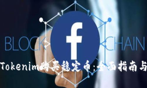 如何通过Tokenim购买稳定币：全面指南与实用技巧
