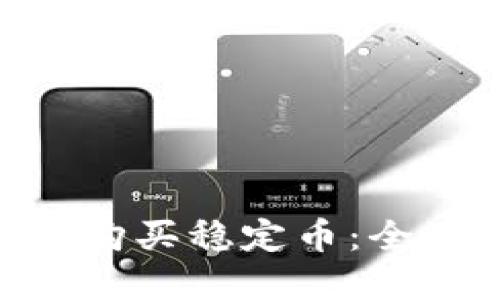 如何通过Tokenim购买稳定币：全面指南与实用技巧