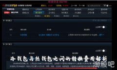冷钱包与热钱包之间的转