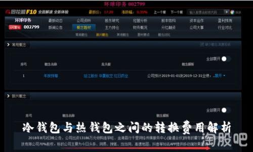 冷钱包与热钱包之间的转换费用解析