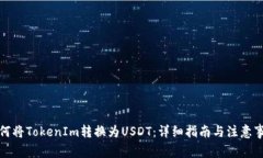 如何将TokenIm转换为USDT：详