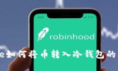 Coinbase如何将币转入冷钱包
