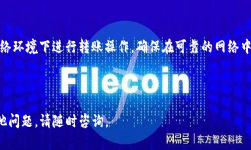 在这里为您提供关于“tokenim转到火币”的详细介绍和相关信息。为了有效地满足要求，我们首先构建和关键词。


  如何将Tokenim资产转移到火币交易所：全面指南/  

关键词
 guanjianci Tokenim, 火币, 资产转移, 加密货币交易/ guanjianci 

---

1. 什么是Tokenim？
Tokenim是一个提供加密资产管理和交易的平台，它允许用户在一个安全的环境中管理他们的加密货币。Tokenim提供了多种数字资产的交易功能，使用户能够轻松地买入、卖出和存储他们的资产。Tokenim的用户界面友好，适合新手和有经验的交易者。

2. 什么是火币交易所？
火币是全球知名的加密货币交易平台之一，自2013年成立以来，一直致力于为用户提供安全、快速、低成本的数字资产交易服务。火币支持多种加密货币的交易，包括比特币、以太坊、莱特币等，并拥有庞大的用户基础和丰富的金融服务生态系统。

3. 为什么要将Tokenim资产转移到火币？
将Tokenim上的资产转移到火币可能出于多种原因，包括寻找更低的交易费、利用火币的更丰富的交易对和金融工具、享受更高的流动性等。在火币，用户可以更方便地参与市场，并利用平台提供的各种服务，例如期货交易、杠杆交易等。

4. 如何将Tokenim资产转移到火币？
将Tokenim上的资产转移到火币涉及几个简单的步骤。首先，您需要在火币上创建一个账户，然后获取您的火币钱包地址。接下来，打开Tokenim，选择您要转移的资产，并输入火币钱包地址。最后，确认转账并等待交易完成。具体步骤如下：

h4步骤一：注册火币账户/h4
如果您还没有火币账户，请访问火币官网，进行注册并完成身份验证。确保您的账户处于安全状态，启用双重身份验证以保护您的资产。

h4步骤二：获取火币钱包地址/h4
登录您的火币账户，找到您需要转移的特定加密货币，并点击“充值”按钮。系统将生成一个独特的充值地址，这是您在Tokenim中进行转账时需要使用的地址。

h4步骤三：在Tokenim进行转账/h4
登录Tokenim账户，选择要转移的资产。然后选择‘提取’或'转账'选项，输入火币提供的钱包地址，确保地址无误，输入转移的数量并确认。请核对所有信息，防止由于错误地址或金额引起的资产损失。

h4步骤四：确认转账/h4
完成转账请求后，您可以在Tokenim平台上查看转账状态。通常，转账需要一些时间来完成，具体取决于网络拥堵情况。同时，您可以在火币账户中查看到账情况。

潜在问题

1. 转账失败的原因及解决方案是什么？
转账失败可能有多种原因，例如地址输入错误、网络延迟、资产不足等。正确的做法是再次确认您输入的钱包地址，并确保您的Tokenim账户中有足够的资产。此外，您还可以检查Tokenim和火币的公告，以确认是否有维护或技术问题。如果异常情况持续，请联系各自的客户支持团队以获得帮助。

2. 转账过程中需要支付哪些费用？
转账通常需要支付网络交易手续费，这有时会受到网络拥堵的影响，费用会随之增加。Tokenim和火币可能会各自收取其平台的手续费，因此在转账前了解费率至关重要，可以帮助您管理员工这笔交易。必要时，您也可寻求在更低费用时进行转账的最佳时间。

3. 如果资产在火币丢失了怎么办？
在火币上，用户可以通过交易历史或账户明细追踪资产的去向。若资产丢失，首要步骤是联系火币的客户支持。在联系之前，请收集好相关信息，例如交易ID、转账金额等。火币通常会有资源可以帮助您解决此类问题，但并不一定保证能够恢复丢失的资产。

4. 有哪些安全措施可以防止转账风险？
转账前，务必确保您的账户启用了双重身份验证，保持软件和平台的更新，这样可以避免受到安全威胁。此外，切勿在不安全的网络环境下进行转账操作，确保在可靠的网络中完成所有操作。定期检查账户活动，以防止未经授权的交易。如果您有大额转账需求，考虑先进行小额测试转账以确认流程正常。

---

以上是关于如何将Tokenim资产转移到火币交易所的全面介绍和相关问题解析，希望对您有所帮助。如需进一步的信息或有其他问题，请随时咨询。