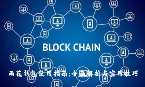 雨花钱包使用指南：全面解析与实用技巧