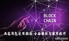 雨花钱包使用指南：全面解析与实用技巧