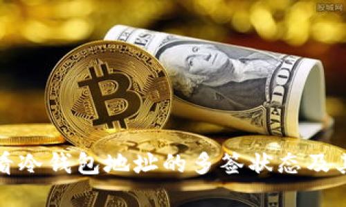 如何查看冷钱包地址的多签状态及其重要性