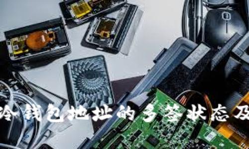 如何查看冷钱包地址的多签状态及其重要性