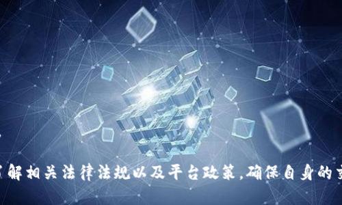   Tokenim转账是否需要实名？全面分析与解读 / 

 guanjianci Tokenim, 转账, 实名认证, 区块链 /guanjianci 

### Tokenim转账是否需要实名？全面分析与解读

在当今快速发展的数字经济和区块链技术时代，Tokenim作为一个日益受到关注的加密货币交易平台，其转账流程的合规性问题引起了广泛的讨论。用户在进行Tokenim转账时是否需要实名认证，成为了许多人关心的话题。本文将从Tokenim的功能、实名制的背景、用户安全隐私及合规性等多个角度展开详细讨论。

#### Tokenim的功能与特色

Tokenim是一种基于区块链技术的加密货币平台，提供多种服务，包括交易、钱包管理及资产转移。其特点包括去中心化交易、快速交易确认及安全性高等方面。Tokenim通过区块链的透明性和安全性为用户提供了一个可信赖的交易环境。

除此之外，Tokenim的用户界面友好，特别适合新手用户以及对加密货币投资感兴趣的人群。通过便捷的移动端和网页端应用，用户可以轻松管理自己的加密资产。

#### 实名认证的背景与必要性

实名认证的概念来源于金融监管的要求，目的是为了防止洗钱、欺诈和其他金融犯罪活动。在许多国家和地区，尤其是在推出数字货币的监管法规中，要求用户在交易之前进行身份验证，以确保交易的安全性与合法性。这不仅保护了交易平台自身，也保障了用户的合法权益。

在加密货币领域，实名制的实施可以有效降低风险。一方面，能够提高透明度，打击不法交易行为；另一方面，也使得用户在交易过程中更加安全。然而，这也引发了对用户隐私的担忧。加密货币的核心价值之一就是其匿名性和去中心化的特性，实名制可能冲击这一基本原则。

### Tokenim转账是否需要实名？

当用户在使用Tokenim进行转账时，“是否需要实名？”这个问题的答案取决于多个因素，包括用户的所在地、Tokenim自身的政策以及当前的法律法规。

#### 各国的法律法规

不同国家对加密货币的监管力度及要求差异很大。在一些国家，尤其是欧美等地，法律要求交易平台在用户进行交易之前进行实名验证。而在某些发展中国家，对此并没有明确的要求，甚至存在监管空白。这就导致了在使用Tokenim进行转账时，用户的实名要求不是一成不变的。

例如，在中国，虽然政府对加密货币交易采取了严格的监管态度，但在某些国外平台上，用户在转账时可能并不需要实名。因此，当用户在使用Tokenim转账时，首先需要了解自己所在国家的相关法律法规。

#### Tokenim的政策与规定

Tokenim作为一家国际化的加密货币交易平台，可能会有自己独特的实名政策。在一般情况下，为了符合国际合规的标准，Tokenim可能会要求用户在充提币、大额交易或者其他特殊情况下进行实名验证。

一般来说，如果用户只是进行小额转账，Tokenim平台可能不强制要求实名。但如果用户的转账金额较大，或者频繁交易，平台可能会要求进行身份验证。这种情况下，用户可能需要提供身份信息、地址证明等材料。

#### 用户隐私与安全

尽管实名制能够提升平台的安全性，但许多用户在进行加密货币交易时，依然希望保持一定程度的隐私。因此，Tokenim在实名政策上需要寻找一个平衡点：既能保障用户的安全，也不会侵犯用户的隐私。

区块链技术本身的设计就给予了用户一定的匿名性。在Tokenim平台上，用户可以选择使用不同的地址进行交易，在一定程度上保护自己的身份信息。但随着识别技术的不断进步，完全匿名的交易可能会变得越来越难。因此，能否在保持用户隐私的同时满足合规要求，将是Tokenim在相关政策制定上必须面临的挑战。

### 相关问题讨论

在探讨Tokenim转账需要实名的问题时，以下四个相关问题也需要进行深入分析：

1. 实名制对用户的影响有哪些？
2. 如何在Tokenim上进行实名认证？
3. 未实名交易的风险有哪些？
4. 各国对加密货币的监管变化趋势是什么？

### 实名制对用户的影响有哪些？

实名制对用户的影响是多方面的，既有正面的推动作用，也存在一些负面的影响。

#### 正面影响

1. **提高安全性**：实名制能够有效降低金融欺诈和洗钱的风险，增强交易平台的安全性。用户的身份被确认后，交易的合法性得到保障。

2. **增强信任感**：在实名制度下，用户能够对交易平台产生更高的信任感。平台的运营透明度提高，可以减少不法分子的进入，维护良好的交易环境。

3. **合规性保证**：实名制度使得交易平台能够更好地遵循当地法律法规，从而避免因合规问题引发的法律纠纷。

#### 负面影响

1. **隐私问题**：用户在进行实名注册和交易时，面临着个人信息泄露的风险。特别是在数据泄露事件频发的当下，用户对隐私的担忧尤为突出。

2. **使用门槛提高**：实名制可能使得一些对技术不熟悉的用户望而却步，尤其是老年人或未成年人，增加了使用加密交易平台的难度。

3. **市场流动性降低**：在实名制的背景下，有些用户可能选择隐藏身份进行交易，导致市场流动性下降，影响整体交易活跃度。

### 如何在Tokenim上进行实名认证？

在Tokenim上进行实名认证的流程相对简单，但用户需要准备一些必要的材料。

#### 步骤一：注册账户

首先，用户需要在Tokenim平台上注册一个账户。在注册过程中，用户需要提供一些基本信息，包括电子邮箱、手机号码等。

#### 步骤二：身份验证

注册完成后，进入身份验证的页面。用户需要上传本人的身份信息，例如身份证或护照的照片。还需要提供地址证明，比如水电费账单或银行对账单等，以验证用户的居住地。

#### 步骤三：验证审核

提交身份信息后，Tokenim的专业团队会对提交的材料进行审核。审核通过后，用户即可进行更高额度的转账与交易。

#### 步骤四：保持信息更新

用户需要定期检查并更新自己的身份信息。如果有搬家、换证等情况，需及时在平台上进行更新，以保持信息的准确性。

### 未实名交易的风险有哪些？

未实名交易在Tokenim及其他加密平台上，可能会面临多种风险，用户需要谨慎对待。

#### 1. 法律风险

如果用户在法律上被认定为使用匿名或虚假身份进行交易，可能会面临法律问题。例如，若涉及到洗钱等犯罪行为，用户的资产可能会被查封，甚至面临法律责任。

#### 2. 安全风险

没有实名制的交易，更容易被不法分子利用进行诈骗、盗窃等活动。用户在这样的环境下交易，个人资产面临更大的风险。

#### 3. 交易限制

许多交易平台在未实名的情况下，限制用户的交易额度，无法享受较高的提现限额。用户在紧急情况下可能无法即时转账。

#### 4. 难以追责

在没有实名信息的情况下，用户在发生争议或纠纷时，难以追索责任，维护自身合法权益。

### 各国对加密货币的监管变化趋势是什么？

加密货币的监管政策正处于不断演变的过程中，各国对其政策的变化也十分复杂。

#### 1. 增加监管

许多国家开始加强对加密货币的监管，要求交易平台必须进行实名认证。这一趋势使得交易的安全性得到提升，但也使得用户面临更高的隐私风险。

#### 2. 立法完善

随着加密货币市场的扩大，各国政府开始制定相应的法律法规，以规范市场行为。具体包括对ICO的监管、严格的反洗钱政策等。

#### 3. 行业整合

由于监管加强，一些小型和不合规的交易平台逐渐被市场淘汰，行业出现整合现象。未来，可能只保留少数合规且信誉良好的交易所。

#### 4. 国家间协调

各国对加密货币监管的政策开始趋于协调，尤其是在国际间的资产转移管理上，确保不同国家的法规能够相互配合，打击跨国金融犯罪。

经过以上详细讨论，我们可以认识到，在Tokenim进行转账时，实名的必要性是受到多方因素影响的。每位用户在进行交易之前，应充分了解相关法律法规以及平台政策，确保自身的交易安全。希望本文能为读者提供有价值的信息与参考。