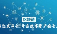 小贝壳冷钱包发布会：开