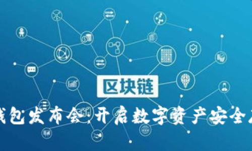 小贝壳冷钱包发布会：开启数字资产安全存储新篇章