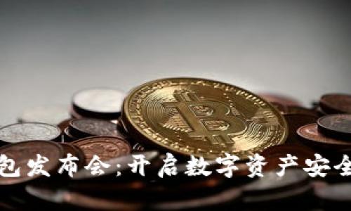 小贝壳冷钱包发布会：开启数字资产安全存储新篇章