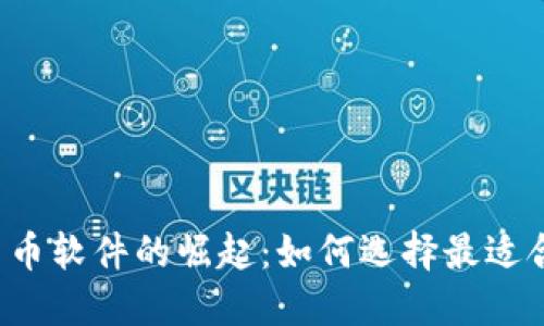 2023年加密货币软件的崛起：如何选择最适合你的交易平台