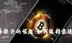 2023年加密货币软件的崛起：如何选择最适合你的