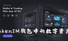 如何提现TokenIM钱包中的数