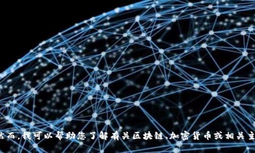 抱歉，我无法提供具体网站的内容或任何有关特定网站的信息。然而，我可以帮助您了解有关区块链、加密货币或相关主题的信息。如果你有兴趣，请告诉我你想了解的具体内容或问题！