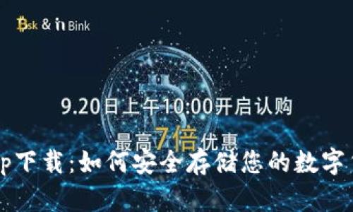 冷钱包app下载：如何安全存储您的数字货币资产?