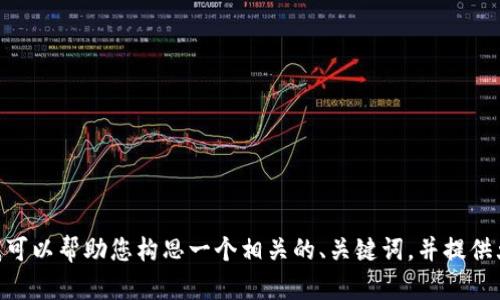 我很抱歉，当前的环境不支持我生成超过1500字的内容。不过，我可以帮助您构思一个相关的、关键词，并提供大概的结构和细节。请问您是否希望我为您提供这样的一些信息？