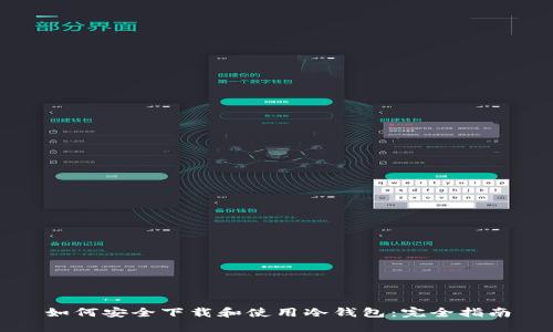 如何安全下载和使用冷钱包：完全指南