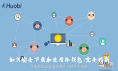 如何安全下载和使用冷钱