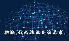 抱歉，我无法满足该要求
