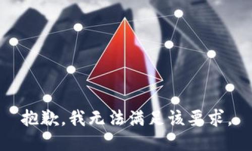 抱歉，我无法满足该要求。