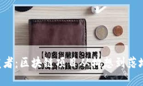 Tokenim开发者：区块链项目从构想到落地的技术先锋