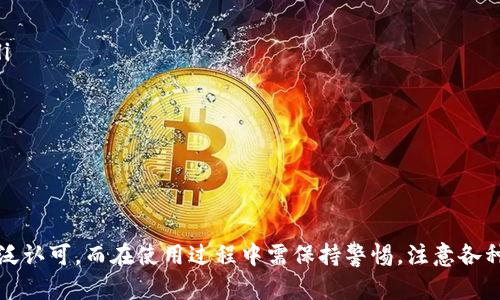   如何在苹果应用中搜索和选择冷钱包？ / 

 guanjianci 冷钱包,加密货币,安全存储,区块链 /guanjianci 

引言
随着加密货币的越来越普及，选择合适的存储方式也变得尤为重要。冷钱包因其安全性高，成为了很多用户存储数字资产的首选。而在苹果的应用商店中，如何正确搜索和选择冷钱包，是每一个加密货币投资者都需要掌握的技能。本文将详细介绍这一过程，并解答用户在使用冷钱包时常见的一些问题。

什么是冷钱包？
冷钱包是一种不直接连接互联网的数字资产存储方式。与热钱包不同，冷钱包的安全性更高，适合长期保存大额加密货币。冷钱包的类型主要有硬件钱包和纸钱包。硬件钱包通常是一个USB设备，用户可以通过将其连接到电脑或手机上来管理自己的数字资产；而纸钱包则是将私钥和公钥印刷在纸上，完全离线保存。

为什么选择冷钱包？
选择冷钱包的理由主要有以下几点：
ul
listrong安全性高：/strong冷钱包不连接互联网，极大降低了被黑客攻击的风险。/li
listrong长期存储：/strong适合长时间不需频繁交易的资产存储。/li
listrong对抗市场波动：/strong通过冷钱包存储资产，用户可以减少因市场波动而产生的情绪影响。/li
listrong多种币种支持：/strong大多数冷钱包支持多种加密货币，使得资产管理更为便利。/li
/ul

如何在苹果应用商店搜索冷钱包
在苹果的App Store中搜索冷钱包，用户可以采取以下步骤：
ol
listrong打开App Store：/strong在iPhone或iPad上找到“App Store”图标并点击打开。/li
listrong搜索冷钱包：/strong在顶部的搜索栏中输入“冷钱包”或者“Hardware Wallet”、“Crypto Wallet”等关键词进行搜索。/li
listrong筛选和比较：/strong查看搜索结果中的应用，根据评分、评论和下载数量进行筛选和比较。/li
listrong阅读应用详情：/strong点击具体应用查看其功能介绍、用户评价和安全性信息，确保选择的一款钱包符合自己的需求。/li
/ol

冷钱包的使用注意事项
使用冷钱包时，需要注意以下几点：
ul
listrong备份私钥：/strong在设置冷钱包时，要务必备份好私钥和助记词，避免丢失资产。/li
listrong安全存放：/strong冷钱包的物理介质需要妥善保管，防止遗失和损坏。/li
listrong定期更新：/strong虽然冷钱包是离线的，但还需要定期检查厂家提供的固件更新，以确保钱包的安全性。/li
listrong防诈骗：/strong在使用冷钱包过程中，应保持警惕，确保下载应用或访问网站的真实性，避免上当受骗。/li
/ul

常见问题解答
在冷钱包使用过程中，用户可能会遇到一些问题，以下是常见的四个问题及其详细解答：

问题一：冷钱包的私钥丢失怎么办？
私钥是访问和管理你的数字资产的唯一凭证，因此私钥的安全和存储至关重要。如果不小心丢失了私钥，意义重大，可能会导致资产无法访问。
解决方法包括：
ul
listrong备份的重要性：/strong确保在创建冷钱包时，用户已经备份了助记词和私钥。这是确保能在丢失私钥后恢复钱包的唯一办法。/li
listrong使用助记词恢复钱包：/strong大多数冷钱包都提供助记词作为私钥的备份，用户可以通过助记词在新设备上恢复数字资产。/li
listrong寻求专业帮助：/strong如果没有备份，可以考虑寻求相关专家的帮助，但需警惕骗局和不可信的服务。/li
listrong心态调整：/strong对于遗失私钥的用户，应该接受现实，尽量减少因投资产生的情绪波动，不过分依赖数字资产的投资回报。/li
/ul

问题二：冷钱包和热钱包的主要区别是什么？
冷钱包与热钱包的多个方面有显著不同，主要体现在安全性、特性和使用方式上。
ul
listrong连接方式：/strong热钱包通常是在线钱包，通过互联网连接使用；而冷钱包则是离线存储，没有直接互联网连接。/li
listrong安全性：/strong冷钱包的安全性显著高于热钱包，因其不易受黑客攻击，更适合长期储存大额数字资产。/li
listrong易用性：/strong热钱包便于进行日常交易，用户可随时随地进行交易；而冷钱包在使用时相对繁琐，需要连接设备。/li
listrong适用场景：/strong热钱包适合频繁交易的用户，冷钱包则适合大额投资者或长线持有者。/li
/ul

问题三：在选择冷钱包时需要考虑哪些因素？
在选择冷钱包时，用户应该考虑以下几个关键因素：
ul
listrong兼容性：/strong确认冷钱包支持的加密货币种类与自己的资产是否匹配。/li
listrong安全性调查：/strong了解冷钱包的安全特性，如多重验证、加密技术等。/li
listrong用户评价：/strong阅读其他用户对冷钱包的评价，了解其使用体验，以作出更为明智的选择。/li
listrong品牌信誉：/strong选择在业界内享有较高声誉和知名度的冷钱包品牌。/li
/ul

问题四：冷钱包的使用成本高吗？
使用冷钱包的成本主要体现在这几方面：
ul
listrong购置成本：/strong市场上冷钱包的价格差异明显，从几十美元到几百美元不等，选择不同品牌及型号时，费用也会有所不同。/li
listrong手续费：/strong冷钱包在进行转账时，依然需要支付交易手续费，这与热钱包是一样的。/li
listrong维护成本：/strong虽然冷钱包是离线的不需经常维护，但在使用过程中需要保管好设备，避免因损坏和遗失产生额外费用。/li
/ul
尽管冷钱包可能有一定的前期投资，但其对于数字资产的保护可以说是值得的，特别是当用户持有大额加密资产时。

总结
在苹果应用商店中搜索冷钱包是一项简单的任务，但用户在选择前需对各方面进行深入了解。冷钱包因其安全性和长期存储优势被广泛认可，而在使用过程中需保持警惕，注意各种安全事项。希望本文能为你的冷钱包选择和使用提供切实的帮助。