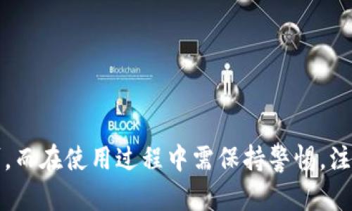   如何在苹果应用中搜索和选择冷钱包？ / 

 guanjianci 冷钱包,加密货币,安全存储,区块链 /guanjianci 

引言
随着加密货币的越来越普及，选择合适的存储方式也变得尤为重要。冷钱包因其安全性高，成为了很多用户存储数字资产的首选。而在苹果的应用商店中，如何正确搜索和选择冷钱包，是每一个加密货币投资者都需要掌握的技能。本文将详细介绍这一过程，并解答用户在使用冷钱包时常见的一些问题。

什么是冷钱包？
冷钱包是一种不直接连接互联网的数字资产存储方式。与热钱包不同，冷钱包的安全性更高，适合长期保存大额加密货币。冷钱包的类型主要有硬件钱包和纸钱包。硬件钱包通常是一个USB设备，用户可以通过将其连接到电脑或手机上来管理自己的数字资产；而纸钱包则是将私钥和公钥印刷在纸上，完全离线保存。

为什么选择冷钱包？
选择冷钱包的理由主要有以下几点：
ul
listrong安全性高：/strong冷钱包不连接互联网，极大降低了被黑客攻击的风险。/li
listrong长期存储：/strong适合长时间不需频繁交易的资产存储。/li
listrong对抗市场波动：/strong通过冷钱包存储资产，用户可以减少因市场波动而产生的情绪影响。/li
listrong多种币种支持：/strong大多数冷钱包支持多种加密货币，使得资产管理更为便利。/li
/ul

如何在苹果应用商店搜索冷钱包
在苹果的App Store中搜索冷钱包，用户可以采取以下步骤：
ol
listrong打开App Store：/strong在iPhone或iPad上找到“App Store”图标并点击打开。/li
listrong搜索冷钱包：/strong在顶部的搜索栏中输入“冷钱包”或者“Hardware Wallet”、“Crypto Wallet”等关键词进行搜索。/li
listrong筛选和比较：/strong查看搜索结果中的应用，根据评分、评论和下载数量进行筛选和比较。/li
listrong阅读应用详情：/strong点击具体应用查看其功能介绍、用户评价和安全性信息，确保选择的一款钱包符合自己的需求。/li
/ol

冷钱包的使用注意事项
使用冷钱包时，需要注意以下几点：
ul
listrong备份私钥：/strong在设置冷钱包时，要务必备份好私钥和助记词，避免丢失资产。/li
listrong安全存放：/strong冷钱包的物理介质需要妥善保管，防止遗失和损坏。/li
listrong定期更新：/strong虽然冷钱包是离线的，但还需要定期检查厂家提供的固件更新，以确保钱包的安全性。/li
listrong防诈骗：/strong在使用冷钱包过程中，应保持警惕，确保下载应用或访问网站的真实性，避免上当受骗。/li
/ul

常见问题解答
在冷钱包使用过程中，用户可能会遇到一些问题，以下是常见的四个问题及其详细解答：

问题一：冷钱包的私钥丢失怎么办？
私钥是访问和管理你的数字资产的唯一凭证，因此私钥的安全和存储至关重要。如果不小心丢失了私钥，意义重大，可能会导致资产无法访问。
解决方法包括：
ul
listrong备份的重要性：/strong确保在创建冷钱包时，用户已经备份了助记词和私钥。这是确保能在丢失私钥后恢复钱包的唯一办法。/li
listrong使用助记词恢复钱包：/strong大多数冷钱包都提供助记词作为私钥的备份，用户可以通过助记词在新设备上恢复数字资产。/li
listrong寻求专业帮助：/strong如果没有备份，可以考虑寻求相关专家的帮助，但需警惕骗局和不可信的服务。/li
listrong心态调整：/strong对于遗失私钥的用户，应该接受现实，尽量减少因投资产生的情绪波动，不过分依赖数字资产的投资回报。/li
/ul

问题二：冷钱包和热钱包的主要区别是什么？
冷钱包与热钱包的多个方面有显著不同，主要体现在安全性、特性和使用方式上。
ul
listrong连接方式：/strong热钱包通常是在线钱包，通过互联网连接使用；而冷钱包则是离线存储，没有直接互联网连接。/li
listrong安全性：/strong冷钱包的安全性显著高于热钱包，因其不易受黑客攻击，更适合长期储存大额数字资产。/li
listrong易用性：/strong热钱包便于进行日常交易，用户可随时随地进行交易；而冷钱包在使用时相对繁琐，需要连接设备。/li
listrong适用场景：/strong热钱包适合频繁交易的用户，冷钱包则适合大额投资者或长线持有者。/li
/ul

问题三：在选择冷钱包时需要考虑哪些因素？
在选择冷钱包时，用户应该考虑以下几个关键因素：
ul
listrong兼容性：/strong确认冷钱包支持的加密货币种类与自己的资产是否匹配。/li
listrong安全性调查：/strong了解冷钱包的安全特性，如多重验证、加密技术等。/li
listrong用户评价：/strong阅读其他用户对冷钱包的评价，了解其使用体验，以作出更为明智的选择。/li
listrong品牌信誉：/strong选择在业界内享有较高声誉和知名度的冷钱包品牌。/li
/ul

问题四：冷钱包的使用成本高吗？
使用冷钱包的成本主要体现在这几方面：
ul
listrong购置成本：/strong市场上冷钱包的价格差异明显，从几十美元到几百美元不等，选择不同品牌及型号时，费用也会有所不同。/li
listrong手续费：/strong冷钱包在进行转账时，依然需要支付交易手续费，这与热钱包是一样的。/li
listrong维护成本：/strong虽然冷钱包是离线的不需经常维护，但在使用过程中需要保管好设备，避免因损坏和遗失产生额外费用。/li
/ul
尽管冷钱包可能有一定的前期投资，但其对于数字资产的保护可以说是值得的，特别是当用户持有大额加密资产时。

总结
在苹果应用商店中搜索冷钱包是一项简单的任务，但用户在选择前需对各方面进行深入了解。冷钱包因其安全性和长期存储优势被广泛认可，而在使用过程中需保持警惕，注意各种安全事项。希望本文能为你的冷钱包选择和使用提供切实的帮助。