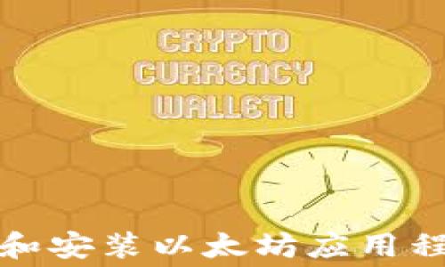 
如何免费下载和安装以太坊应用程序到安卓手机