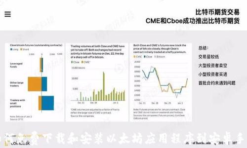 
如何免费下载和安装以太坊应用程序到安卓手机