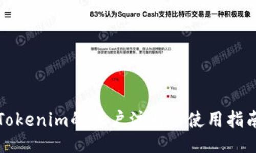 Tokenim的账户注册与使用指南