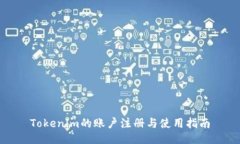 Tokenim的账户注册与使用指