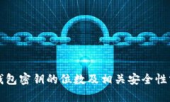 冷钱包密钥的位数及相关