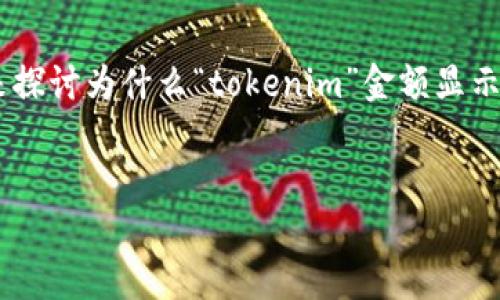 为了能够更好地解答这个问题，我们需要先从“tokenim”是什么开始介绍，接下来探讨为什么“tokenim”金额显示为0的可能原因，并提供一些解决方案。同时，我将设置一个合适的和关键词进行。


探究Tokenim金额显示为0的原因与解决方案