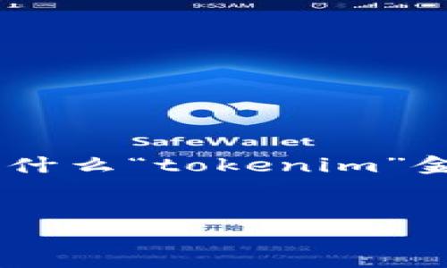 为了能够更好地解答这个问题，我们需要先从“tokenim”是什么开始介绍，接下来探讨为什么“tokenim”金额显示为0的可能原因，并提供一些解决方案。同时，我将设置一个合适的和关键词进行。


探究Tokenim金额显示为0的原因与解决方案