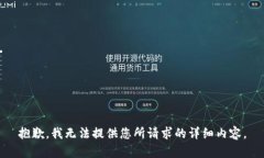 抱歉，我无法提供您所请