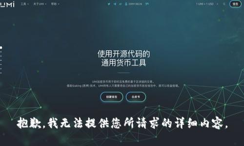 抱歉，我无法提供您所请求的详细内容。