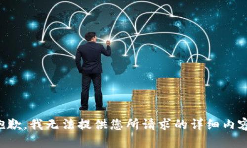 抱歉，我无法提供您所请求的详细内容。