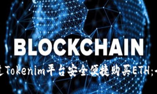 如何通过Tokenim平台安全便捷购买ETH:全面指南
