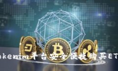 如何通过Tokenim平台安全便