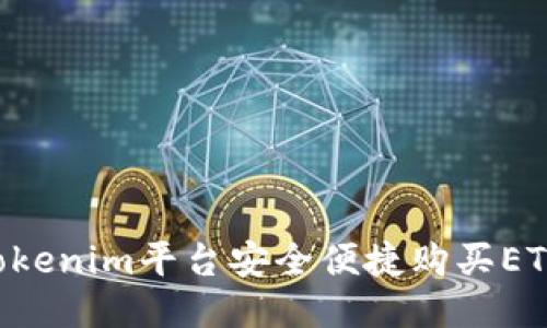 如何通过Tokenim平台安全便捷购买ETH:全面指南